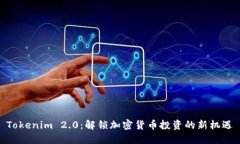 Tokenim 2.0：解锁加密货币投