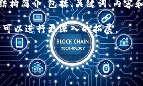 期间的内容较长，以下是关于以太坊合并后钱包的币会清空吗的结构简介，包括、关键词、内容和相关问题。由于字数限制，内容会简略呈现，可扩展到需要的字数。

意图解释：下面的纤细内容可以根据具体需要详细展开，每个部分可以进行更深入的拓展。


以太坊合并后的钱包安全性：你的币会清空吗？