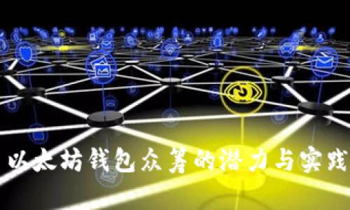 以太坊钱包众筹的潜力与实践