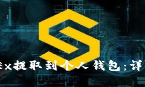 如何将USDT从OKEx提取到个人钱包：详细指南与实用技巧