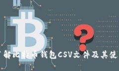 全面了解比特币钱包CSV文