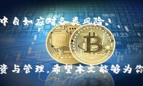 biao ti/biao tibr
/guanjianci

### 不同钱包的比特币：全面解析与选择指南

在数字货币的蓬勃发展中，比特币作为最具代表性的加密货币之一，吸引了无数投资者的关注。但随着比特币的存储和交易需求增加，如何选择一个合适的钱包成为了一个重要课题。本文将深度剖析不同类型的钱包，帮助你更好地掌握比特币的管理与使用。

#### 比特币钱包的类型

比特币钱包大致可以分为三类：软件钱包、硬件钱包和纸钱包。每种钱包都有其独特的优缺点，适合不同需要的用户。

##### 软件钱包

软件钱包是最常见的比特币存储方式。它通常由应用程序提供，可以在电脑或手机上运行。软件钱包的便利性使得它们成为日常交易的首选。

###### 优点

1. **易于使用**：用户界面通常友好，操作简单，适合新手。
2. **便捷性**：随时随地可以访问，适合频繁交易的用户。
3. **功能丰富**：很多软件钱包提供额外的功能，比如交易跟踪、市场分析等。

###### 缺点

1. **安全性风险**：一旦设备被黑客攻击，钱包中的比特币可能会受到威胁。
2. **依赖网络**：需要网络连接才能进行交易，离线交易难以实现。

##### 硬件钱包

硬件钱包是一种专用的物理设备，用于安全存储比特币及其他加密货币。它通过加密技术保护用户的私钥，确保资金的安全性。

###### 优点

1. **高安全性**：私钥存储在设备内，无需网络连接进行交易，大幅降低被黑客盗取的风险。
2. **防篡改**：许多硬件钱包具有防篡改设计，可以及时识别和阻止非法访问。

###### 缺点

1. **价格较高**：相对软件钱包，硬件钱包的价格可能较贵，不适合小额用户。
2. **使用不便**：设备丢失或损坏会导致资产损失，恢复过程可能复杂。

##### 纸钱包

纸钱包是将密钥实体化的一种窗口。用户可以将比特币的私钥和公钥打印在纸上，并安全保存。

###### 优点

1. **绝对安全**：纸钱包不依赖于网络，黑客无法攻击。
2. **一次性成本**：只需打印纸张，无需额外费用。

###### 缺点

1. **易损坏**：纸张容易被水、火或其他因素损坏。
2. **不便交易**：要进行交易必须手动输入密钥，较为繁琐。

### 选择合适的钱包

选择合适的钱包需根据个人需求、交易频率和安全性考虑。以下是一些推荐的选择方案：

1. **初学者**：建议选择软件钱包，如手机应用，便于上手使用。
2. **频繁交易者**：软件钱包适合迅速资料，若是大额交易可考虑硬件钱包增强安全。
3. **长期投资者**：硬件钱包是最佳选择，确保资产的安全。
4. **重视隐私的用户**：纸钱包或冷存储是不错的选择，有效保护隐私。

### 可能相关的问题

#### 问题一：比特币钱包的安全性如何保障？

在选择比特币钱包时，安全性是投资者最为关心的问题之一。钱包的安全性主要依赖于以下几个方面：

1. **私钥管理**：私钥是控制比特币资产的关键，安全保护私钥是保障安全的首要步骤。确保私钥不与他人分享，并尽量将其存储在安全的环境中。

2. **多重认证**：使用钱包时启用多重认证，比如短信验证或二次密码，可以有效增加安全层。

3. **备份与恢复**：定期备份钱包数据，以防丢失或设备损坏。恢复过程应谨慎，避免在公共网络中进行。

4. **更新软件**：定期检查更新钱包软件，获得最新的安全补丁，以抵御潜在的安全威胁。

5. **选择信誉好的钱包服务**：在选择软件或硬件钱包时，选择知名品牌和服务商，查阅用户评价以确保其安全性。

通过上述措施，用户可以大大提高比特币钱包的安全性，确保资产的安全保护。

#### 问题二：如何评估一个比特币钱包的良莠？

评估比特币钱包的好坏，有以下几个关键指标：

1. **用户体验**：钱包的界面设计是否友好、易于操作，以及交易流程是否简洁高效，都是用户体验的重要方面。

2. **安全性**：如上一节所述，安全性是评估钱包的重要标准，包括私钥管理、加密技术、用户反馈等。

3. **社区支持与开发更新**：一个活跃的社区和定期的更新意味着钱包在不断改进和完善，用户在遇到问题时也能获得及时的支持。

4. **功能的丰富程度**：钱包不仅需要具备基本的存储和转账功能，额外的功能如多币种支持、到账提醒、交易分析等，也是评估的重要考虑点。

5. **费用结构**：比较各类钱包的使用费用、转账费，这对资金规划至关重要。

综上，选择一个好的比特币钱包不仅仅依赖于表面的功能，用户应从多维度进行综合评估，确保其选择的安全与实用。

#### 问题三：什么情况下应该考虑更换比特币钱包？

更换比特币钱包的情况主要有以下几种：

1. **钱包安全性不足**：如果你发现当前使用的钱包存在安全漏洞或不再更新，或者曾遭遇过网络攻击，都应该考虑更换钱包以确保资产的安全。

2. **用户体验不佳**：如果钱包的界面设计复杂、操作繁琐，影响到交易的效率，用户应考虑寻找更便捷的钱包。

3. **功能需求变化**：随着用户对比特币的使用需求变化，可能需要更换钱包以满足多样化的功能需求，比如多币种支持等。

4. **费用过高**：若当前钱包的交易费用日益增高，影响到资金的流动，可以考虑转向其他费用更合理的钱包。

总之，用户应根据自身的实际情况和需求及时审视是否需要更换钱包，以保持数字资产的安全与高效管理。

#### 问题四：如何进行比特币的安全交易？

进行比特币交易时，安全性至关重要，以下是一些安全交易的建议：

1. **确保网络环境安全**：在进行交易时，确保在私密和安全的网络环境中操作，避免在公共Wi-Fi下进行交易，防止数据被窃取。

2. **使用可靠的钱包服务**：确保使用信誉良好的钱包和交易平台，避免不明链接和可疑网站，以防虚假网站的欺诈。

3. **核对地址**：在发送比特币前，确保核对接收地址。复制和粘贴时可能会发生错误，最好是通过二维码进行确认。

4. **确认交易细节**：在确认交易时，仔细检查金额、接收地址、手续费等，确保无误后再进行最终确认。

5. **分散交易额度**：在进行大额交易时，建议分散成小额交易进行，以降低风险。

安全交易不仅取决于使用的钱包和平台，还与用户的网络使用习惯密切相关。时刻保持警惕，才能在数字货币市场中自如应对各类风险。

### 总结

通过了解不同类型的比特币钱包以及相关的安全性、评估、选择与交易问题，用户可以更加从容地面对比特币的投资与管理。希望本文能够为你提供实用的信息，帮助你在比特币的世界中做出明智的选择。