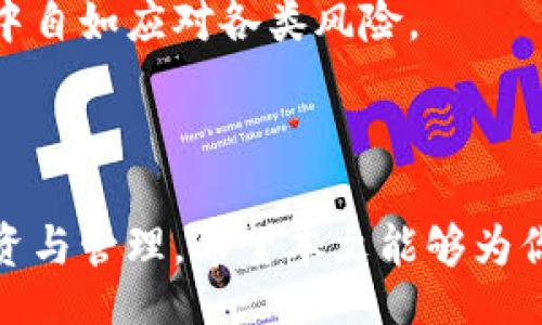 biao ti/biao tibr
/guanjianci

### 不同钱包的比特币：全面解析与选择指南

在数字货币的蓬勃发展中，比特币作为最具代表性的加密货币之一，吸引了无数投资者的关注。但随着比特币的存储和交易需求增加，如何选择一个合适的钱包成为了一个重要课题。本文将深度剖析不同类型的钱包，帮助你更好地掌握比特币的管理与使用。

#### 比特币钱包的类型

比特币钱包大致可以分为三类：软件钱包、硬件钱包和纸钱包。每种钱包都有其独特的优缺点，适合不同需要的用户。

##### 软件钱包

软件钱包是最常见的比特币存储方式。它通常由应用程序提供，可以在电脑或手机上运行。软件钱包的便利性使得它们成为日常交易的首选。

###### 优点

1. **易于使用**：用户界面通常友好，操作简单，适合新手。
2. **便捷性**：随时随地可以访问，适合频繁交易的用户。
3. **功能丰富**：很多软件钱包提供额外的功能，比如交易跟踪、市场分析等。

###### 缺点

1. **安全性风险**：一旦设备被黑客攻击，钱包中的比特币可能会受到威胁。
2. **依赖网络**：需要网络连接才能进行交易，离线交易难以实现。

##### 硬件钱包

硬件钱包是一种专用的物理设备，用于安全存储比特币及其他加密货币。它通过加密技术保护用户的私钥，确保资金的安全性。

###### 优点

1. **高安全性**：私钥存储在设备内，无需网络连接进行交易，大幅降低被黑客盗取的风险。
2. **防篡改**：许多硬件钱包具有防篡改设计，可以及时识别和阻止非法访问。

###### 缺点

1. **价格较高**：相对软件钱包，硬件钱包的价格可能较贵，不适合小额用户。
2. **使用不便**：设备丢失或损坏会导致资产损失，恢复过程可能复杂。

##### 纸钱包

纸钱包是将密钥实体化的一种窗口。用户可以将比特币的私钥和公钥打印在纸上，并安全保存。

###### 优点

1. **绝对安全**：纸钱包不依赖于网络，黑客无法攻击。
2. **一次性成本**：只需打印纸张，无需额外费用。

###### 缺点

1. **易损坏**：纸张容易被水、火或其他因素损坏。
2. **不便交易**：要进行交易必须手动输入密钥，较为繁琐。

### 选择合适的钱包

选择合适的钱包需根据个人需求、交易频率和安全性考虑。以下是一些推荐的选择方案：

1. **初学者**：建议选择软件钱包，如手机应用，便于上手使用。
2. **频繁交易者**：软件钱包适合迅速资料，若是大额交易可考虑硬件钱包增强安全。
3. **长期投资者**：硬件钱包是最佳选择，确保资产的安全。
4. **重视隐私的用户**：纸钱包或冷存储是不错的选择，有效保护隐私。

### 可能相关的问题

#### 问题一：比特币钱包的安全性如何保障？

在选择比特币钱包时，安全性是投资者最为关心的问题之一。钱包的安全性主要依赖于以下几个方面：

1. **私钥管理**：私钥是控制比特币资产的关键，安全保护私钥是保障安全的首要步骤。确保私钥不与他人分享，并尽量将其存储在安全的环境中。

2. **多重认证**：使用钱包时启用多重认证，比如短信验证或二次密码，可以有效增加安全层。

3. **备份与恢复**：定期备份钱包数据，以防丢失或设备损坏。恢复过程应谨慎，避免在公共网络中进行。

4. **更新软件**：定期检查更新钱包软件，获得最新的安全补丁，以抵御潜在的安全威胁。

5. **选择信誉好的钱包服务**：在选择软件或硬件钱包时，选择知名品牌和服务商，查阅用户评价以确保其安全性。

通过上述措施，用户可以大大提高比特币钱包的安全性，确保资产的安全保护。

#### 问题二：如何评估一个比特币钱包的良莠？

评估比特币钱包的好坏，有以下几个关键指标：

1. **用户体验**：钱包的界面设计是否友好、易于操作，以及交易流程是否简洁高效，都是用户体验的重要方面。

2. **安全性**：如上一节所述，安全性是评估钱包的重要标准，包括私钥管理、加密技术、用户反馈等。

3. **社区支持与开发更新**：一个活跃的社区和定期的更新意味着钱包在不断改进和完善，用户在遇到问题时也能获得及时的支持。

4. **功能的丰富程度**：钱包不仅需要具备基本的存储和转账功能，额外的功能如多币种支持、到账提醒、交易分析等，也是评估的重要考虑点。

5. **费用结构**：比较各类钱包的使用费用、转账费，这对资金规划至关重要。

综上，选择一个好的比特币钱包不仅仅依赖于表面的功能，用户应从多维度进行综合评估，确保其选择的安全与实用。

#### 问题三：什么情况下应该考虑更换比特币钱包？

更换比特币钱包的情况主要有以下几种：

1. **钱包安全性不足**：如果你发现当前使用的钱包存在安全漏洞或不再更新，或者曾遭遇过网络攻击，都应该考虑更换钱包以确保资产的安全。

2. **用户体验不佳**：如果钱包的界面设计复杂、操作繁琐，影响到交易的效率，用户应考虑寻找更便捷的钱包。

3. **功能需求变化**：随着用户对比特币的使用需求变化，可能需要更换钱包以满足多样化的功能需求，比如多币种支持等。

4. **费用过高**：若当前钱包的交易费用日益增高，影响到资金的流动，可以考虑转向其他费用更合理的钱包。

总之，用户应根据自身的实际情况和需求及时审视是否需要更换钱包，以保持数字资产的安全与高效管理。

#### 问题四：如何进行比特币的安全交易？

进行比特币交易时，安全性至关重要，以下是一些安全交易的建议：

1. **确保网络环境安全**：在进行交易时，确保在私密和安全的网络环境中操作，避免在公共Wi-Fi下进行交易，防止数据被窃取。

2. **使用可靠的钱包服务**：确保使用信誉良好的钱包和交易平台，避免不明链接和可疑网站，以防虚假网站的欺诈。

3. **核对地址**：在发送比特币前，确保核对接收地址。复制和粘贴时可能会发生错误，最好是通过二维码进行确认。

4. **确认交易细节**：在确认交易时，仔细检查金额、接收地址、手续费等，确保无误后再进行最终确认。

5. **分散交易额度**：在进行大额交易时，建议分散成小额交易进行，以降低风险。

安全交易不仅取决于使用的钱包和平台，还与用户的网络使用习惯密切相关。时刻保持警惕，才能在数字货币市场中自如应对各类风险。

### 总结

通过了解不同类型的比特币钱包以及相关的安全性、评估、选择与交易问题，用户可以更加从容地面对比特币的投资与管理。希望本文能够为你提供实用的信息，帮助你在比特币的世界中做出明智的选择。