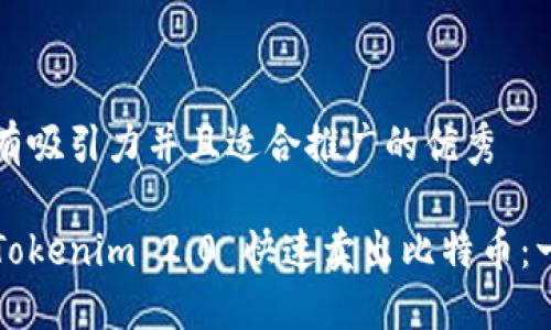 思考一个有吸引力并且适合推广的优秀

如何通过Tokenim 2.0 快速卖出比特币：一步步指南