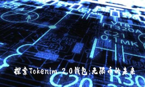 探索Tokenim 2.0钱包：无限币的未来