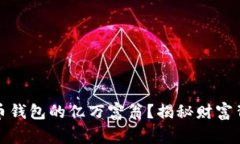 谁是比特币钱包的亿万富