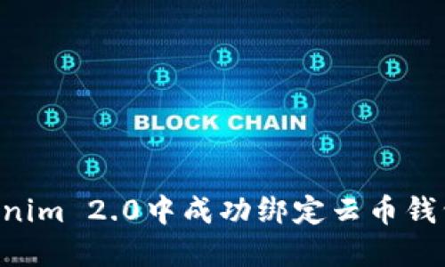 如何在Tokenim 2.0中成功绑定云币钱包：完整指南