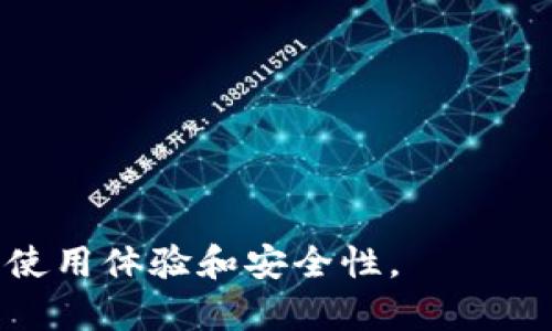 eadline比特币钱包扫描要多久完成？揭开比特币交易的神秘面纱/eadline
比特币, 钱包, 扫描/guanjianci

比特币的崛起改变了我们对传统金融的认识和参与方式。由于对比特币的重视，钱包的安全与高效成为了每个投资者需要关注的焦点。在比特币的世界中，钱包不仅仅是用来存储资金的工具，也是进行交易的载体。对于每一笔交易，用户都需要确保其钱包的安全性和有效性。因此，钱包的扫描和更新至关重要。本文将详尽探讨比特币钱包的扫描过程，所需时间及其影响因素。

一、比特币钱包的基本概念
在深入钱包扫描的时间之前，首先需要理解比特币钱包的基本概念。比特币钱包实际上是一种数字工具，用于存储比特币私钥和公钥，这些密钥是用户与比特币网络进行交互的凭证。钱包主要分为热钱包和冷钱包两种类型：
ul
    listrong热钱包：/strong是连接到互联网的数字钱包，方便用户随时进行交易，适合频繁使用的场景。/li
    listrong冷钱包：/strong是离线存储的设备或纸质钱包，适合长期保管较大资金，避免黑客攻击。/li
/ul
每一种钱包都有其特定的使用场景与优势，但无论使用哪一种，定期的钱包扫描总是必不可少的。

二、比特币钱包扫描的意义
进行钱包扫描的首要目的是确保用户的资产安全性。钱包扫描涉及对存储在钱包中的每个交易记录和账户余额进行校验。通过扫描可以完成以下几项内容：
ul
    li确保钱包中的余额与区块链上的记录匹配。/li
    li检测是否存在未授权的交易。/li
    li确保私钥的安全性，防止被黑客窃取。/li
/ul
此外，钱包的扫描还帮助用户识别潜在的技术问题，例如钱包软件的更新和兼容性问题。因此，定期的扫描是提高财务透明度的重要步骤。

三、比特币钱包扫描的时间
现在，我们将重点探讨钱包扫描所需的时间。钱包扫描的时间长度取决于多种因素：
ul
    listrong区块链的状态：/strong如果网络拥堵或交易排队时间较长，扫描过程可能会变得缓慢。/li
    listrong钱包类型：/strong热钱包通常会更快完成扫描，而冷钱包的扫描可能需要更多的时间来校验并连接区块链。/li
    listrong网络速度：/strong连接的网速直接影响到区块链数据的下载速度，从而影响扫描时间。/li
    listrong钱包的大小：/strong如果钱包中存储的交易数量较多，进行完整扫描可能会花费更长的时间。/li
/ul
在一般情况下，热钱包的快速扫描可以在几分钟内完成，而冷钱包的完整扫描可能需要数小时甚至数天，具体时间因个别情况而异。

四、影响比特币钱包扫描时间的其他因素
除了前面提到的因素外，还有一些其他可能影响钱包扫描时间的因素：
ul
    listrong设备性能：/strong扫描比特币钱包需要一定的计算资源。如果用户的设备较为陈旧或处理能力不足，扫描的速度也会受到限制。/li
    listrong钱包软件的：/strong如果钱包软件经过，扫描效率会有所提升。反之，老旧或未更新的软件可能会导致扫描效率低下。/li
    listrong网络安全性：/strong在某些情况下，为了确保安全性，钱包可能会通过加密的方式进行扫描，这将进一步延长所需时间。/li
/ul

五、用户如何钱包扫描过程
用户可以通过以下方法来比特币钱包划分程序，从而提升钱包扫描效率：
ul
    li选择稳定的网络连接，尽量使用有线网络而非无线网络。/li
    li使用最新版本的比特币钱包软件，以确保引入了最新的和安全补丁。/li
    li定期清理钱包中不必要的交易记录，保持钱包的整洁。/li
    li在需要进行大额交易或检查余额之前，提前启动扫描，以便及时确认交易的安全性。/li
/ul

六、常见问题解答

问题1: 为什么我的比特币钱包扫描时间比其他人长？
每个用户在比特币网络上钱包的使用情况与环境都是不同的，因此扫描所需的时间也可能存在差异。以下是一些导致扫描时间较长的因素：
ul
    listrong网络状况：/strong如果你的网络速度较慢，会导致钱包与区块链同步的时间变长。/li
    listrong钱包的大小：/strong钱包中存储的交易记录越多，扫描的时间就越长。因此，定期管理和清理不必要的交易记录会有助于缩短扫描的时间。/li
    listrong设备性能：/strong如果你的计算机硬件性能一般，处理速度较慢，自然会拖慢扫描时间。/li
/ul
若想改善这种情况，建议尽可能使用较快速的网络，设备性能，并定期清理钱包记录。

问题2: 如何确保比特币钱包扫描的安全性？
保护比特币钱包的安全至关重要，以下是一些确保扫描安全性的建议：
ul
    listrong使用受信任的软件：/strong只从官方或信任来源下载比特币钱包软件，避免使用未知或不明来源的工具，以免遭受恶意攻击。/li
    listrong开启双重验证：/strong双重验证功能额外为你的钱包增加一层安全性，确保在进行操作时多一道防护。/li
    listrong定期备份：/strong对钱包的私钥和重要数据进行定期备份，以防钱包丢失或设备损坏造成的资金损失。/li
/ul
最后，保持对网络安全动态的关注，及时了解潜在的新风险，有助于提高比特币钱包的安全性。

问题3: 扫描比特币钱包时遇到错误该如何处理？
在进行比特币钱包扫描时，用户可能会遇到各种错误，以下是一些常见错误及其解决方案：
ul
    listrong同步失败：/strong如果钱包无法与区块链同步，检查网络连接是否稳定，以及钱包软件是否更新到最新版本。/li
    listrong余额显示不正确：/strong若发现余额与预期不一致，可以尝试重启钱包软件，若问题依旧，需深入检查交易记录。/li
    listrong软件崩溃：/strong确保运行钱包软件的设备具备充足的资源，如内存和存储空间。如果频繁崩溃，可考虑在更高性能的硬件上运行。/li
/ul
如果以上步骤无法解决问题，请联系钱包软件的官方支持，获取更多指导。

问题4: 如何选择合适的比特币钱包？
选择合适的比特币钱包关系到资产的安全性和使用体验，用户应考虑以下因素：
ul
    listrong用途：/strong如果频繁进行交易，建议选择热钱包以便于操作。如果是长期开持的投资，可考虑冷钱包来增强安全性。/li
    listrong安全性：/strong确保钱包具备多重认证、私钥控制权和定期更新等安全特性，以保护你的资产免受黑客攻击。/li
    listrong用户体验：/strong选择界面友好，操作简单的钱包，尤其对于新手使用时更为直观。/li
/ul
市面上有多种钱包选择，用户可以根据自己的需求以及实际考虑进行选择。总之，选择到合适的钱包能够有效提升比特币的使用效率和安全保障。

综上所述，比特币钱包的扫描是确保数字资产安全的重要步骤。虽然扫描所需的时间可因多种因素而异，但理解其背后的意义和处理方法，能够有效提升用户对比特币钱包的使用体验和安全性。