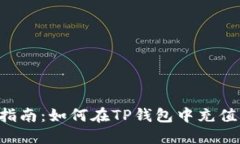 全面指南：如何在TP钱包中
