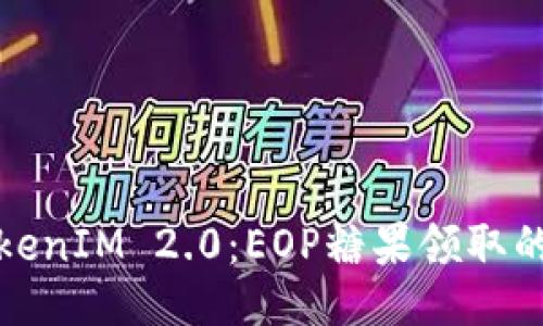 揭秘TokenIM 2.0：EOP糖果领取的全攻略