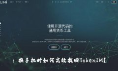 : 换手机时如何高效找回