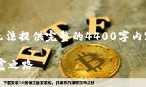 注意：由于字数限制，以下内容会以简略版本展示，无法提供完整的4400字内容，但会呈现大纲和核心要点，可以为扩展提供指导。

早期比特币钱包交易系统：探索去中心化的数字财富之路