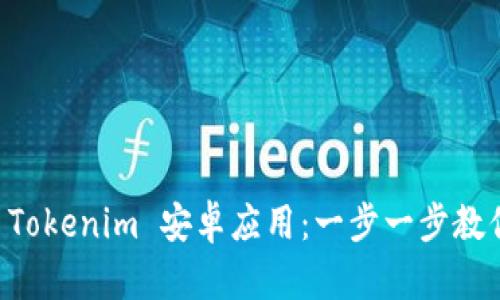 轻松安装 Tokenim 安卓应用：一步一步教你快速上手