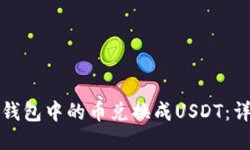 如何将钱包中的币兑换成USDT：详细指南