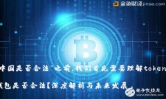 在讨论“token钱包在中国是