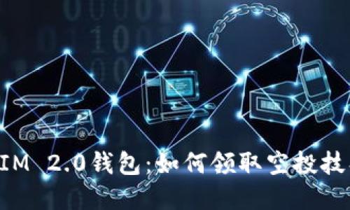 TokenIM 2.0钱包：如何领取空投技巧详解