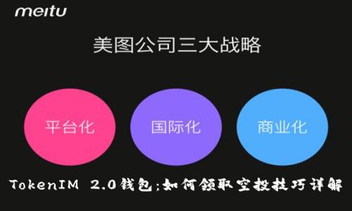 TokenIM 2.0钱包：如何领取空投技巧详解