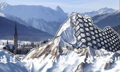 :如何通过Token.im钱包便捷