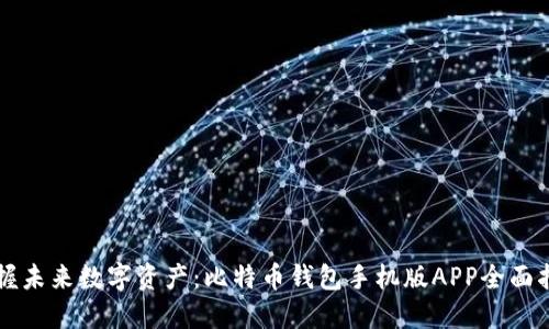 掌握未来数字资产：比特币钱包手机版APP全面指南