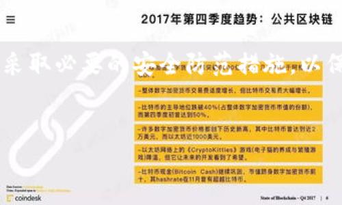答案：是的，手机可以下载比特币钱包。比特币钱包有多种类型，包括移动钱包、桌面钱包和硬件钱包。移动钱包是专为手机用户设计的，用户可以在iOS和Android设备上下载相应的钱包应用。

### 手机比特币钱包的介绍

比特币钱包是存储、管理和交易比特币的工具。随着比特币的普及，许多人开始关注如何在手机上使用比特币进行交易。手机比特币钱包因其便捷性而受到欢迎，用户可以随时随地访问他们的比特币。

手机比特币钱包通常分为以下几种类型：

1. 热钱包
热钱包是指连接到互联网的钱包，适合日常交易。用户可以通过他们的手机应用快速接收和发送比特币。热钱包的优势在于便捷性，但由于其连接互联网，安全性相对较低，容易受到黑客攻击。

2. 冷钱包
冷钱包则是不连接到互联网的比特币钱包。这种钱包一般以硬件形式存在，用户需要将比特币从热钱包转移到冷钱包以确保其安全性。虽然冷钱包不如热钱包方便，但它们提供更高的安全保障。

3. 杠杆钱包
杠杆钱包是用于交易比特币的工具，通常用于更多的投资和交易功能。这类钱包可帮助用户进行更复杂的交易策略，但同样需要用户具备一定的专业知识。

手机比特币钱包的选择
在选择手机比特币钱包时，有几个因素需要考虑：
ul
    listrong安全性：/strong选择一个安全性高、用户评价好的钱包应用。要选择那些具备双重认证、安全备份等安全功能的钱包。/li
    listrong用户体验：/strong界面友好、操作简单的钱包可以提升用户体验，降低学习成本。/li
    listrong功能多样性：/strong一些钱包支持多种加密货币和多种交易功能，可以为用户提供更多的选择。/li
/ul

常见手机比特币钱包应用
以下是一些流行的手机比特币钱包应用：
ul
    listrongCoinbase Wallet：/strong用户友好，支持多种加密货币。/li
    listrongTrust Wallet：/strong功能丰富，提供多种加密货币支持，安全性高。/li
    listrongExodus：/strong界面美观，适合初学者，支持多种加密货币。/li
    listrongMycelium：/strong适合高级用户，功能强大，但可能对初学者不够友好。/li
/ul

### 相关问题探讨

为了帮助更好地理解手机比特币钱包的使用，以下是一些可能相关的问题及其详细解答：

问题1：使用手机比特币钱包的安全性如何？
安全性是使用手机比特币钱包时最重要的考虑因素之一。由于比特币交易无法逆转，用户一旦丢失比特币或被盗，将无法恢复。我们首先要认识到热钱包及冷钱包的不同。

热钱包因连接互联网而容易受到攻击，因此需要采取额外的安全措施。建议用户：
ul
    listrong启用双重认证：/strong这是一种增加额外安全层次的简单方式。/li
    listrong数据库备份：/strong定期备份钱包，并在安全的地方存储备份密钥。/li
    listrong防止病毒及恶意软件：/strong保持手机的操作系统更新，并安装可信的安全软件。/li
/ul

冷钱包则能提供更高的安全性，因其不连接互联网，降低了被盗风险。除了常规的硬件钱包，有些用户选择将私钥用纸张记录并保存在安全的地方，这种形式也被称为纸钱包。

问题2：如何选择合适的比特币钱包？
选择合适的比特币钱包取决于用户的需求及交易习惯。对于日常交易，热钱包是更好的选择；而对于长期投资，冷钱包则更加适合。

首先，了解不同钱包的功能和特点，用户应考虑：
ul
    listrong目的： /strong用户是用于日常消费，还是长时间持有比特币？/li
    listrong安全性：/strong能否满足用户对于安全的需求？/li
    listrong可用性：/strong有没有复杂的操作步骤？/li
/ul

另外，用户可参考一些专业的评价和比较信息，选出最适合自己的钱包。

问题3：比特币交易费用是什么？
比特币交易费用是发送比特币时需要支付的费用，费用的高低通常取决于网络的繁忙程度。交易费用用于奖励矿工（挖矿者），确保交易在区块链上被确认。

在拥堵的时间段，用户可能需要支付高额的交易费用以加快交易确认速度；而在非繁忙时段，则费用会降低。用户可以根据实际情况选择合适的手续费，也能设定费用优先级。

对于不同的钱包应用，用户也可能会看到不同的费用结构。建议在发起交易前，查看当前的网络费用以做出更理智的选择。

问题4：如何最小化比特币钱包被盗的风险？
为了减少比特币钱包被盗的风险，用户可以采取多种措施：

ul
    listrong定期监控账户：/strong定期查看账户活动，发现异常交易及时处理。/li
    listrong确保手机安全：/strong使用强密码锁定手机，避免未授权人士使用手机。/li
    listrong谨慎链接网络：/strong避免在公共Wi-Fi下进行交易。/li
    listrong使用冷钱包储存大额比特币：/strong将大部分比特币存放在冷钱包中，保持较低的热钱包余额。/li
/ul

总结来说，移动比特币钱包提供了方便和快捷的方式来管理数字资产，但同时用户需要了解和采取必要的安全防范措施，以保护自己的财产安全。通过合理的选择和管理，用户能够在手机上安全、便捷地进行比特币交易。

比特币钱包, 手机钱包, 加密货币/guanjianci
题目：手机能下载比特币钱包吗？全面解析手机比特币钱包的安全性与选购指南