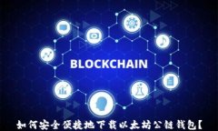 如何安全便捷地下载以太
