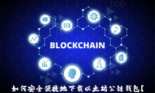 
如何安全便捷地下载以太坊公链钱包？