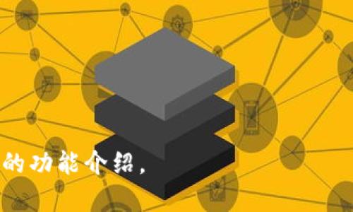 TokenIM 2.0 是一种区块链技术和数字资产交易平台的升级版本。它通常涉及在加密货币或区块链领域中的应用，为用户提供更高效、更安全和更灵活的交易体验。具体来说，TokenIM 2.0 可能会包含以下几个方面的改进和特点：

1. **用户体验**：通过提高界面的友好性，简化交易流程，使用户能够更轻松地参与到数字资产的交易中。

2. **安全性增强**：引入新的安全协议和技术，以保护用户的资产并防止黑客攻击。

3. **多元化功能**：可能增加新的功能，如多种资产支持、链上交易、流动性池等，以丰富用户的交易选择。

4. **社区驱动**：可能强调用户社区的参与，让用户在平台的发展中发挥更大作用。

5. **兼容性提升**：与其他区块链平台和服务的集成更为顺畅，使得跨链交易和资产管理更为高效。

为了获得具体的详细信息，建议访问TokenIM的官方网站或官方公告，获取该平台的最新动态和具体的功能介绍。