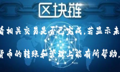   如何将火币资产安全快捷地转至比特钱包 / 
 guanjianci 火币, 比特钱包, 数字货币转账 /guanjianci 

随着数字货币的不断普及，越来越多的人开始使用数字资产进行投资与交易。在这其中，火币作为全球知名的数字货币交易所之一，吸引了众多投资者。而比特钱包则是存储和管理比特币及其他数字货币的一款重要工具。如何安全快捷地将火币资产转至比特钱包，成为了许多投资者必须面对的问题。

本篇文章将详细介绍转账的各个步骤，以及在转账过程中应注意的安全问题和技巧，帮助用户顺利完成资产转移，最大化保护自己的投资。

火币和比特钱包简介
火币成立于2013年，是一家总部位于新加坡的数字货币交易所。该平台提供了丰富的数字资产交易服务，包括现货交易、期货交易、杠杆交易等。火币还推出了火币生态系统，旨在为用户提供更为全面的数字资产管理与服务。

比特钱包则是一种专注于比特币和其他加密货币的数字钱包，用户可以通过该平台进行安全的资产存储与管理。比特钱包具有易用性强、安全性高和支持多种主流币种等特点，深受广大用户的喜爱。

步骤一：注册火币账户
在进行资产转移之前，用户需要拥有一个火币账户。如果还没有账户，建议前往火币官网进行注册。注册过程相对简单，用户需要填写基本信息，如邮箱地址和密码，然后进行邮箱验证。

完成注册后，用户还需要进行身份验证，以提升账户的安全性和交易额度。通常需要上传身份证明文件和进行人脸识别。

步骤二：注册比特钱包
与火币相似，如果用户还没有比特钱包账户，则需要先进行注册。用户可以选择在比特钱包的官方网站或应用商店下载钱包应用，之后根据提示轻松创建新账户。

创建比特钱包时，系统通常会为用户生成一组助记词。这组助记词至关重要，它不仅是恢复钱包的唯一凭据，还需要妥善保护好，以防数据丢失等问题。

步骤三：获取比特钱包地址
在完成比特钱包的注册后，用户需要获取其比特钱包地址用于接收转账。打开比特钱包应用，找到“接收”选项，系统会自动生成一个地址，用户可以选择手动复制或者扫描二维码。

为了确保转账过程的顺利进行，建议在转账前仔细确认比特钱包地址的准确性，避免因地址错误而导致资产丢失。

步骤四：从火币提币
在火币的账户中，用户需要找到“资产管理”或“资金提取”选项，选择比特币，并填写比特钱包的接收地址。用户需要注意，不同的数字货币在提取时需要对应不同的网络。

在填写提币金额时，用户可以选择提取全部资产或部分资产。此外，火币在提币时通常会收取一定的手续费，用户也需在计算提币金额时考虑这一点。

步骤五：确认并提交提币请求
完成上述步骤后，用户需要仔细核对自己的提币信息，确保无误后，点击提交。当请求得到确认后，火币会发送一封电子邮件或短信进行通知。

此时，用户需注意从火币提币申请到实际到账通常需一定时间，具体时长与网络拥堵以及火币处理时间有关。

步骤六：查看比特钱包到账情况
用户可以在比特钱包账户中查看到新到达的比特币资产，在底部找到“交易记录”选项，查看转账历史情况。而在一些钱包中，用户还可以找到实时的区块链接，查看转账状态。

常见问题解答

问题一：转账是否会有风险？
在转账过程中，风险主要来自于以下几个方面：第一，地址填写错误。一旦转账到错误地址，资金将无法找回。第二，网络拥堵影响到账时间。在进行大额转账时，建议选择非高峰时段进行操作，以降低风险。第三，黑客攻击或网络钓鱼等安全问题，确保在官方渠道操作，且定期更改密码。

问题二：提币的手续费是怎么算的？
手续费通常是由交易所设定的，具体金额可以在提币界面进行查看。在火币提币时，手续费会根据当前网络情况和用户提取金额等因素进行浮动。建议在提币前查看相关费用信息，以避免意外支出。

问题三：提币后多久能到账？
提币后的到账时间通常与多个因素有关，包括区块链网络的繁忙程度、火币的内处理速度等。一般来说，提币在网络正常的情况下会在30分钟到几个小时之内到账，但在高峰期可能需要更长时间。用户可以通过比特钱包查看交易状态，了解资金到达进度。

问题四：如果未到账，我该怎么办？
如果在预期时间内未收到转账款项，用户需要首先确认提币记录是在火币或者比特钱包的正确页面上。接下来，可以通过比特钱包查看相关交易是否已完成，若显示未确认，可以耐心等待；而若交易已完成而未到账，建议及时联系火币客服，确认问题所在并寻求帮助。

通过上述步骤和注意事项，用户可以顺利将火币资产转至比特钱包，从而更加安全有效地管理自己的数字资产。希望本文对您在数字货币的转账和管理上能有所帮助。