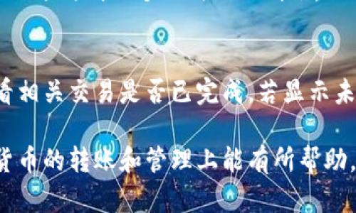   如何将火币资产安全快捷地转至比特钱包 / 
 guanjianci 火币, 比特钱包, 数字货币转账 /guanjianci 

随着数字货币的不断普及，越来越多的人开始使用数字资产进行投资与交易。在这其中，火币作为全球知名的数字货币交易所之一，吸引了众多投资者。而比特钱包则是存储和管理比特币及其他数字货币的一款重要工具。如何安全快捷地将火币资产转至比特钱包，成为了许多投资者必须面对的问题。

本篇文章将详细介绍转账的各个步骤，以及在转账过程中应注意的安全问题和技巧，帮助用户顺利完成资产转移，最大化保护自己的投资。

火币和比特钱包简介
火币成立于2013年，是一家总部位于新加坡的数字货币交易所。该平台提供了丰富的数字资产交易服务，包括现货交易、期货交易、杠杆交易等。火币还推出了火币生态系统，旨在为用户提供更为全面的数字资产管理与服务。

比特钱包则是一种专注于比特币和其他加密货币的数字钱包，用户可以通过该平台进行安全的资产存储与管理。比特钱包具有易用性强、安全性高和支持多种主流币种等特点，深受广大用户的喜爱。

步骤一：注册火币账户
在进行资产转移之前，用户需要拥有一个火币账户。如果还没有账户，建议前往火币官网进行注册。注册过程相对简单，用户需要填写基本信息，如邮箱地址和密码，然后进行邮箱验证。

完成注册后，用户还需要进行身份验证，以提升账户的安全性和交易额度。通常需要上传身份证明文件和进行人脸识别。

步骤二：注册比特钱包
与火币相似，如果用户还没有比特钱包账户，则需要先进行注册。用户可以选择在比特钱包的官方网站或应用商店下载钱包应用，之后根据提示轻松创建新账户。

创建比特钱包时，系统通常会为用户生成一组助记词。这组助记词至关重要，它不仅是恢复钱包的唯一凭据，还需要妥善保护好，以防数据丢失等问题。

步骤三：获取比特钱包地址
在完成比特钱包的注册后，用户需要获取其比特钱包地址用于接收转账。打开比特钱包应用，找到“接收”选项，系统会自动生成一个地址，用户可以选择手动复制或者扫描二维码。

为了确保转账过程的顺利进行，建议在转账前仔细确认比特钱包地址的准确性，避免因地址错误而导致资产丢失。

步骤四：从火币提币
在火币的账户中，用户需要找到“资产管理”或“资金提取”选项，选择比特币，并填写比特钱包的接收地址。用户需要注意，不同的数字货币在提取时需要对应不同的网络。

在填写提币金额时，用户可以选择提取全部资产或部分资产。此外，火币在提币时通常会收取一定的手续费，用户也需在计算提币金额时考虑这一点。

步骤五：确认并提交提币请求
完成上述步骤后，用户需要仔细核对自己的提币信息，确保无误后，点击提交。当请求得到确认后，火币会发送一封电子邮件或短信进行通知。

此时，用户需注意从火币提币申请到实际到账通常需一定时间，具体时长与网络拥堵以及火币处理时间有关。

步骤六：查看比特钱包到账情况
用户可以在比特钱包账户中查看到新到达的比特币资产，在底部找到“交易记录”选项，查看转账历史情况。而在一些钱包中，用户还可以找到实时的区块链接，查看转账状态。

常见问题解答

问题一：转账是否会有风险？
在转账过程中，风险主要来自于以下几个方面：第一，地址填写错误。一旦转账到错误地址，资金将无法找回。第二，网络拥堵影响到账时间。在进行大额转账时，建议选择非高峰时段进行操作，以降低风险。第三，黑客攻击或网络钓鱼等安全问题，确保在官方渠道操作，且定期更改密码。

问题二：提币的手续费是怎么算的？
手续费通常是由交易所设定的，具体金额可以在提币界面进行查看。在火币提币时，手续费会根据当前网络情况和用户提取金额等因素进行浮动。建议在提币前查看相关费用信息，以避免意外支出。

问题三：提币后多久能到账？
提币后的到账时间通常与多个因素有关，包括区块链网络的繁忙程度、火币的内处理速度等。一般来说，提币在网络正常的情况下会在30分钟到几个小时之内到账，但在高峰期可能需要更长时间。用户可以通过比特钱包查看交易状态，了解资金到达进度。

问题四：如果未到账，我该怎么办？
如果在预期时间内未收到转账款项，用户需要首先确认提币记录是在火币或者比特钱包的正确页面上。接下来，可以通过比特钱包查看相关交易是否已完成，若显示未确认，可以耐心等待；而若交易已完成而未到账，建议及时联系火币客服，确认问题所在并寻求帮助。

通过上述步骤和注意事项，用户可以顺利将火币资产转至比特钱包，从而更加安全有效地管理自己的数字资产。希望本文对您在数字货币的转账和管理上能有所帮助。