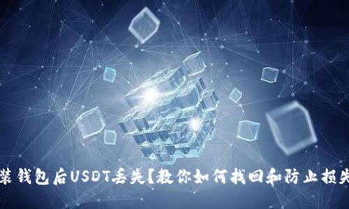 重新安装钱包后USDT丢失？教你如何找回和防止损失的技巧