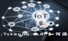 拥抱Web3.0时代：Tokenim 2.