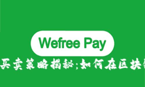 以太坊钱包的买卖策略揭秘：如何在区块链投资中获利？