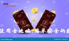 手机狗狗币钱包使用全攻