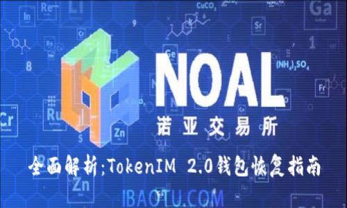 全面解析：TokenIM 2.0钱包恢复指南