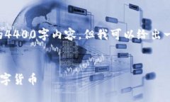 由于篇幅限制，我无法在