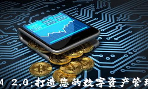 
TokenIM 2.0：打造您的数字资产管理新体验