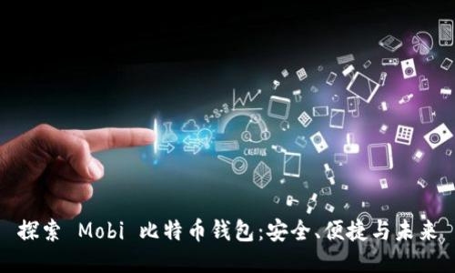 探索 Mobi 比特币钱包：安全、便捷与未来
