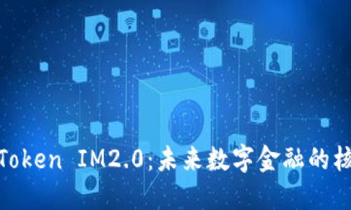 解密MT Token IM2.0：未来数字金融的核心驱动力