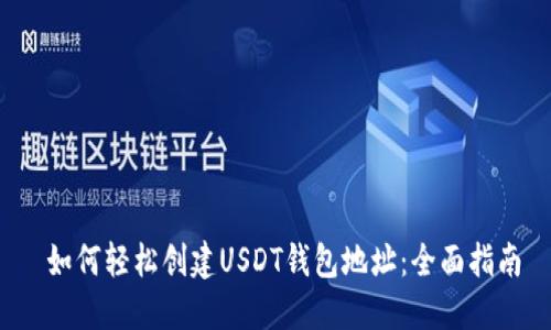  如何轻松创建USDT钱包地址：全面指南