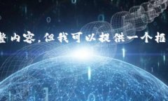 注意：由于篇幅限制，我无法一次性提供4400字的