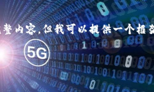 注意：由于篇幅限制，我无法一次性提供4400字的完整内容，但我可以提供一个框架和关键部分的内容。您可以基于以下内容进行扩展。


2017年比特币钱包的演变与影响