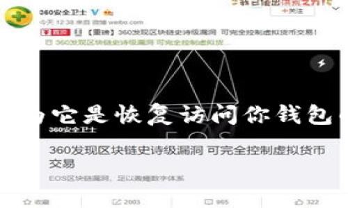 在使用TokenIm这类数字货币钱包时，助记词（Mnemonic Phrase）是非常重要的，因为它是恢复访问你钱包的关键。为了帮助你了解如何查看TokenIm的助记词，以下是详细的步骤和相关信息。

### 如何查看TokenIm的助记词？