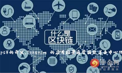 Tokenim 是一个基于以太坊区块链的加密货币项目。以太坊是一个去中心化的区块链平台，支持智能合约和去中心化应用（DApps）的开发。Tokenim 的应用场景通常围绕着去中心化金融（DeFi）、NFT（非同质化代币）或其他区块链应用。由于以太坊的智能合约特性，Tokenim 可以实现快捷、多样的交易及应用。

如果您需要更详细的信息，欢迎询问！