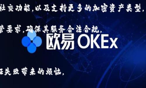   如何解决 TokenIM 2.0 验证失败问题 / 

 guanjianci TokenIM, 验证失败, 解决方案 /guanjianci 

TokenIM 是一种流行的即时通讯工具，广泛应用于加密货币和区块链领域。在使用 TokenIM 2.0 的过程中，用户可能会遇到验证失败的问题。这一问题不仅影响用户的使用体验，还可能导致无法访问重要的功能或信息。因此，了解该问题的原因及其解决方案至关重要。本文将深入探讨 TokenIM 2.0 中验证失败的可能原因、如何进行故障排查以及有效的解决方法。同时，本文还将回答四个与此问题相关的常见问题，以帮助用户更好地解决验证失败的问题。

一、TokenIM 2.0 验证失败的常见原因

TokenIM 2.0 验证失败，通常是由多种因素造成的。首先，用户在输入账户信息时可能存在错误，如用户名、密码或安全令牌输入不正确。其次，网络连接问题也是导致验证失败的一个常见原因。当网络不稳定或出现故障时，TokenIM 可能无法正常验证用户的身份。此外，TokenIM 的服务器可能暂时故障，导致用户无法进行身份验证。在某些情况下，用户的账户可能已被锁定或禁用，这也是导致验证失败的重要原因之一。

另外，TokenIM 的设置不当也可能影响验证过程。例如，用户可能未能正确配置两步验证功能，或者未能输入最新的手机号码，导致安全码无法发送到手机上。无论是哪种情况，确保输入的信息正确并保持网络连接正常是解决验证失败问题的第一步。

二、如何排查 TokenIM 2.0 验证失败的问题

排查 TokenIM 2.0 验证失败的问题可以通过几个步骤来执行。首先，用户需要确认输入的信息是否准确。仔细检查用户名和密码，确保没有输入错误或泄露。其次，检查网络连接，确保设备已连接到稳定的互联网。可以尝试在不同的网络环境中登录，例如切换到 WiFi，或使用手机数据网络，以确认是否是网络问题导致的验证失败。

此外，用户还应查看 TokenIM 的官方社交媒体或论坛上的更新，以了解是否有服务器问题。TokenIM 的维护或服务器故障可能影响所有用户。如果确认服务器正常运行，可以尝试清除应用缓存或重新安装 TokenIM，以排除应用本身的问题。

三、有效的解决方案

一旦确认了验证失败的原因，用户可以根据具体问题采取相应的解决方案。如果是由于输入错误，可以重新输入用户名和密码。如果是由于网络连接问题，重新启动路由器或切换网络可能会有所帮助。

如果用户的账户遭到锁定，通常会有解锁的流程或步骤。在这种情况下，可以联系 TokenIM 客服以获取支持，按照客服的指示进行操作即可。如果是两步验证的问题，确保您的安全设备处于可用状态，尝试将其重新配置为默认状态以正常接收验证码。

如果以上步骤未能解决问题，可以尝试访问 TokenIM 的官方支持页面，获取最新的信息及解决方案。TokenIM 通常会有详细的故障排查手册，帮助用户解决这些常见问题。

四、可能的常见问题及详细解答

问题一：TokenIM 2.0 验证失败的安全性如何保障？

TokenIM 2.0 的安全性保障是一个复杂的话题。首先，TokenIM 使用了加密技术来确保用户的个人信息和交易信息的安全。在用户输入登录凭证时，所有数据都会被加密传输，防止被中间人攻击。此外，TokenIM 还引入了多重身份验证机制，如两步验证，进一步提升账户的保安等级。

然而，用户自己也需要采取一定的安全措施。例如，定期更新密码并避免使用简单密码，确保账户不被破解。用户还应开启通知功能，以便在发生异常登录时及时收到警告。这些举措将有助于维护 TokenIM 账户的安全，降低因验证失败带来的风险。

问题二：如何防止 TokenIM 2.0 反复出现验证失败？

为了防止 TokenIM 2.0 中验证失败的情况反复发生，用户可以遵循几个最佳实践。首先，定期检查和更新账户的相关配置信息，确保它们是最新的。例如，更新绑定的邮箱和手机号码，确保验证码可以顺利发送。

其次，用户应保持应用程序的更新，及时下载 TokenIM 发布的最新版本以修复可能的漏洞或稳定性问题。同时，使用强密码并启用两步验证，增加账户的安全性。此外，避免在公共 WiFi 环境中登录 TokenIM，以防止信息被截取。

问题三：TokenIM 2.0 中的客服支持渠道有哪些？

TokenIM 提供多个客服支持渠道，以确保用户在面临问题时能得到及时帮助。首先，用户可以通过 TokenIM 的官方网站访问帮助中心，那里有常见问题解答和详细的用户手册。此外，TokenIM 通常在社交媒体平台上维护官方账户，用户可以通过私信或评论与客服沟通。

此外，用户还可以通过邮件与 TokenIM 客服直接联系，详细说明问题并附上相关信息以便快速处理。在某些情况下，TokenIM 还会提供在线聊天服务，实时回答用户的疑问。

问题四：TokenIM 2.0 的未来发展趋势是什么？

随着区块链和加密货币行业的快速发展，TokenIM 2.0 随之不断发展，未来的趋势可能集中在几个方面。首先，TokenIM 可能会集成更多的新功能，以满足用户不断提高的需求。例如，可能在应用中加入更多的社交功能，以及支持更多的加密资产类型。

其次，安全性依然是 TokenIM 未来发展的重中之重。随着网络安全威胁的增加，TokenIM 随时可能引入更先进的安全技术，以保护用户的资金和数据。此外，随着更多的合规政策出台，TokenIM 可能会适应监管要求，确保其服务合法合规。

最后，用户体验将是TokenIM之后发展的一大核心焦点。这可能意味着更加智能化、直观的界面设计，并通过用户反馈不断产品功能。总的来说，TokenIM 2.0 的未来前景广阔，用户可以期待更多创新与提升。

总结而言，TokenIM 2.0 的验证失败问题是一个复杂但可以解决的问题。了解其原因并采取相应措施，可以有效避免此类问题的发生。希望通过本文的介绍，能够帮助用户更好地使用 TokenIM 2.0，并解决验证失败带来的烦恼。