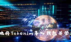 如何安全高效地将Tokenim导