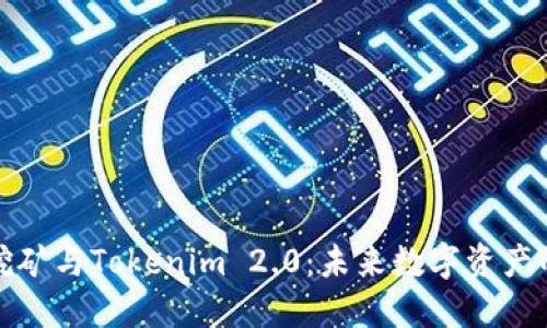 揭秘BAM挖矿与Tokenim 2.0：未来数字资产的双重引擎
