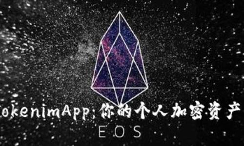揭秘61TokenimApp：你的个人加密资产管理助手