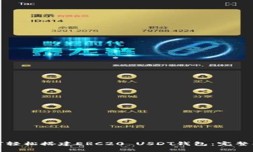 如何轻松搭建ERC20 USDT钱包：完整指南