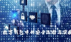 USDT：数字钱包中的安全选