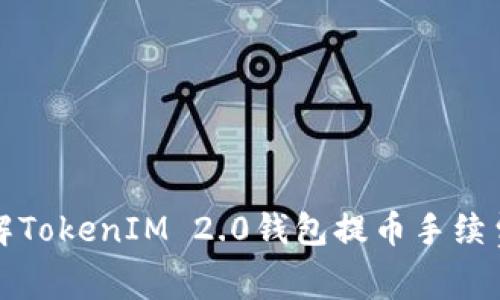 深入了解TokenIM 2.0钱包提币手续费和流程